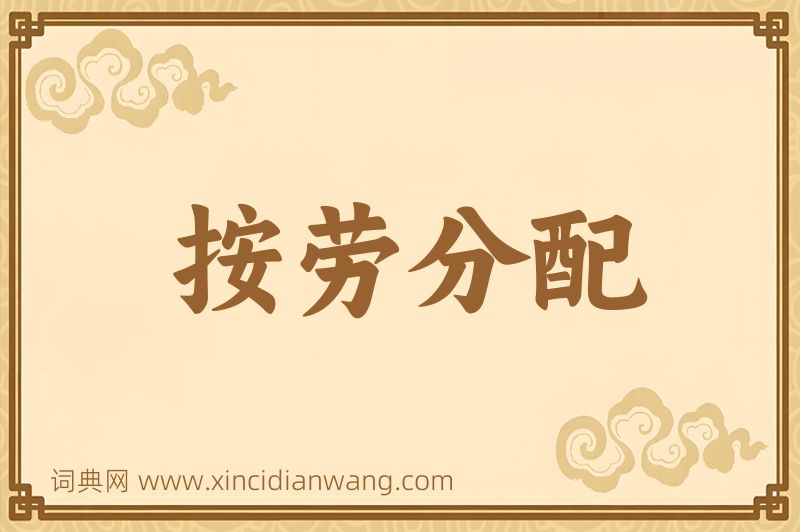 成语按劳分配图片