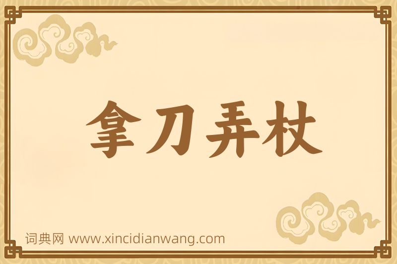 成语拿刀弄杖图片