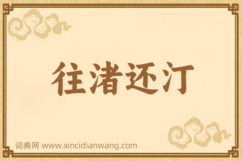 成语往渚还汀图片