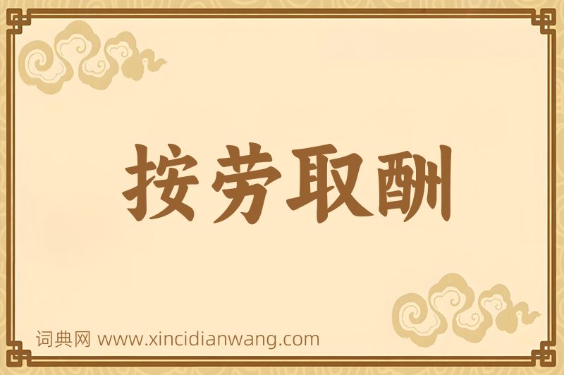 成语按劳取酬图片