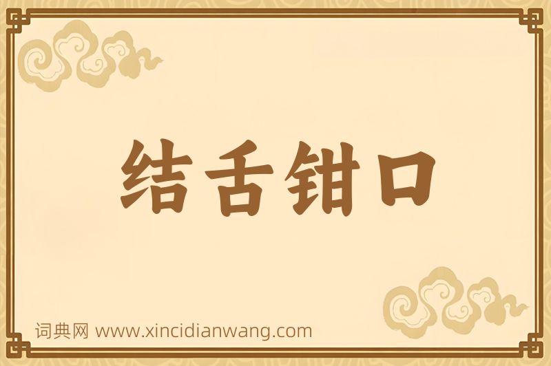 成语结舌钳口图片