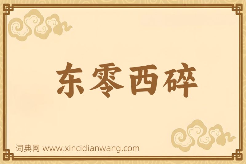 成语东零西碎图片