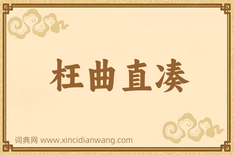 成语枉曲直凑图片