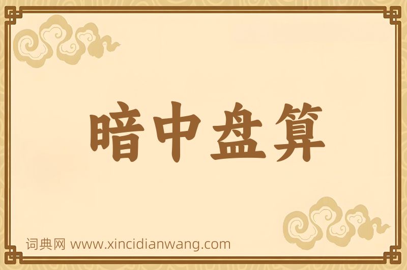 成语暗中盘算图片