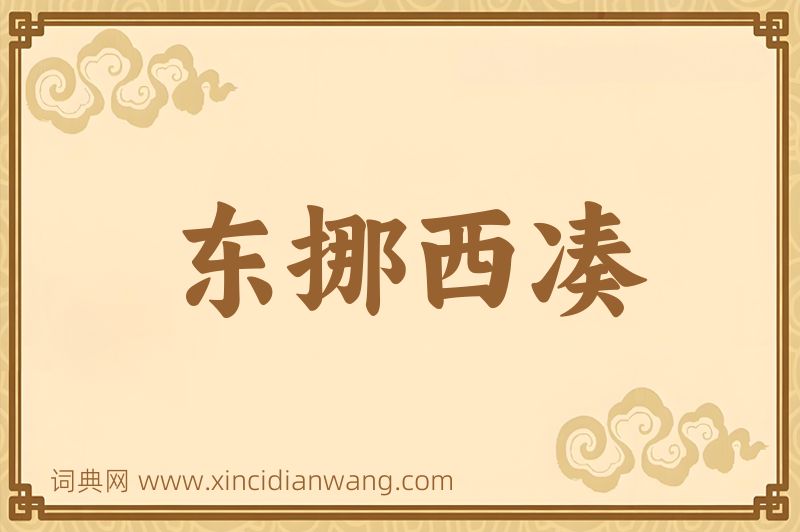 成语东挪西凑图片