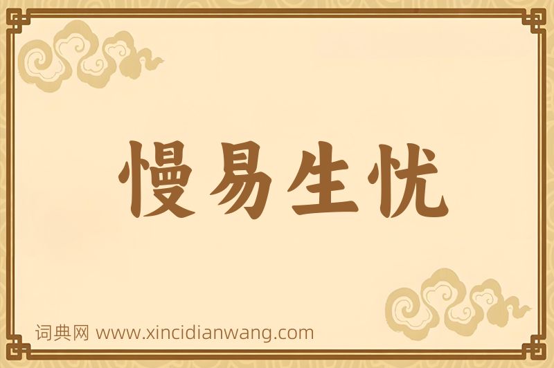 成语慢易生忧图片