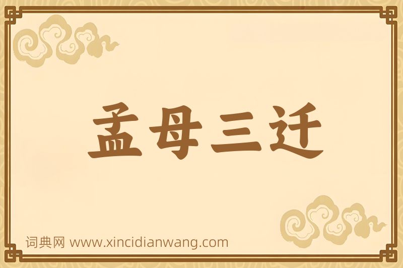 成语孟母三迁图片