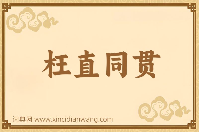 成语枉直同贯图片