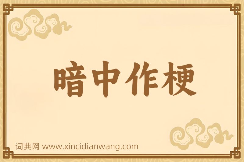 成语暗中作梗图片