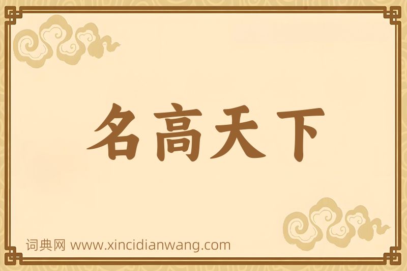 成语名高天下图片