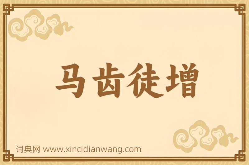 成语马齿徒增图片