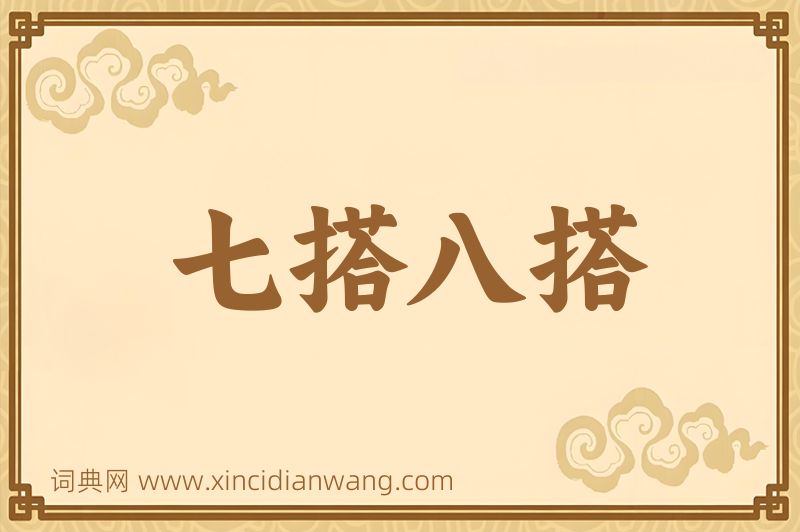 成语七搭八搭图片