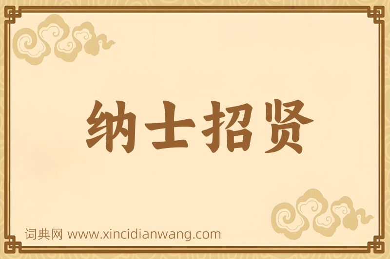 成语纳士招贤图片