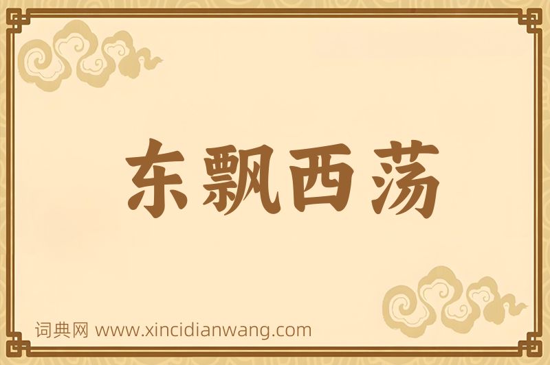 成语东飘西荡图片
