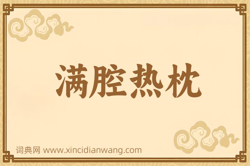 成语满腔热枕图片