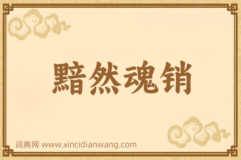 成语黯然魂销图片