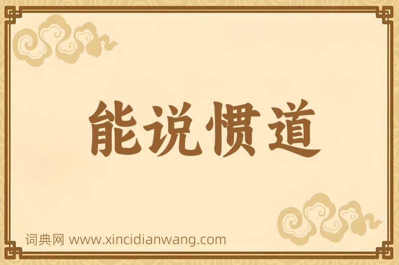 成语能说惯道图片