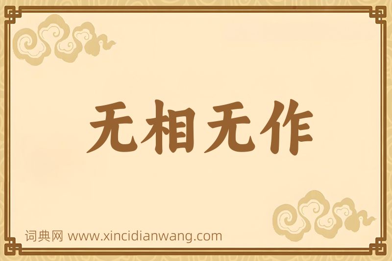 成语无相无作图片