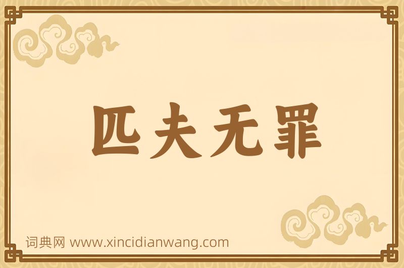 成语匹夫无罪图片