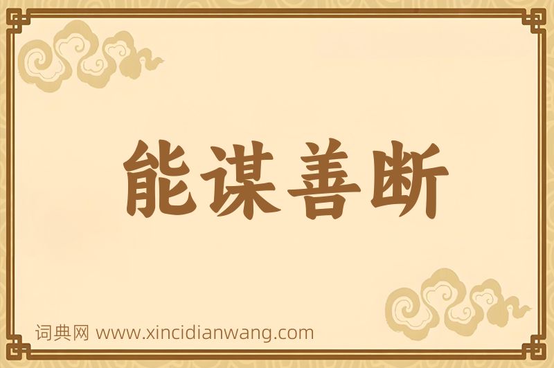 成语能谋善断图片
