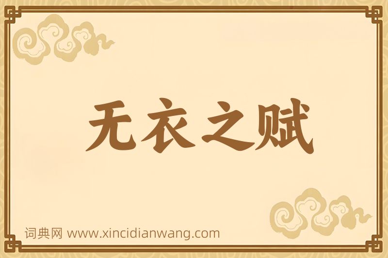 成语无衣之赋图片