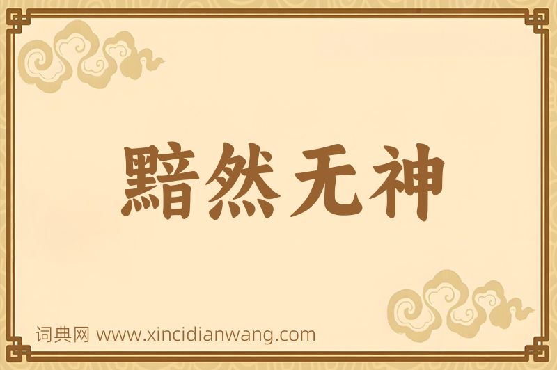 成语黯然无神图片