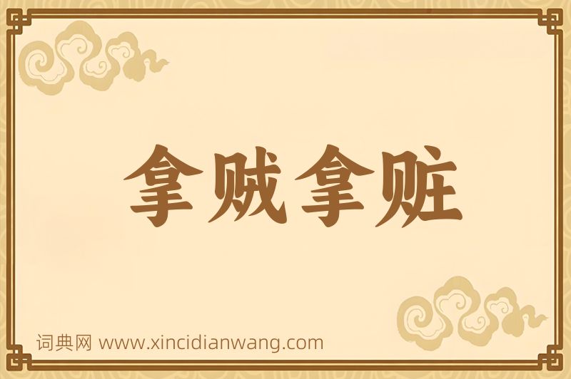 成语拿贼拿赃图片