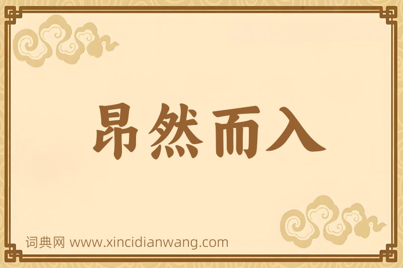 成语昂然而入图片