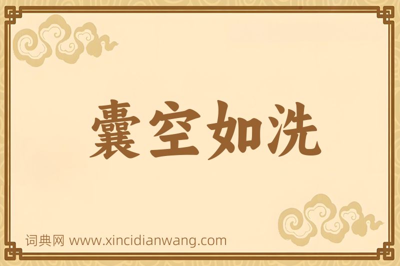 成语囊空如洗图片