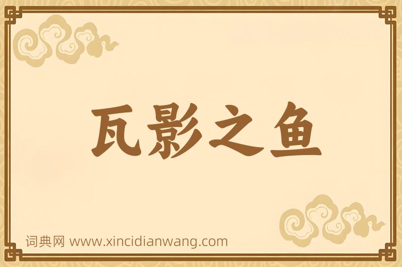 成语瓦影之鱼图片