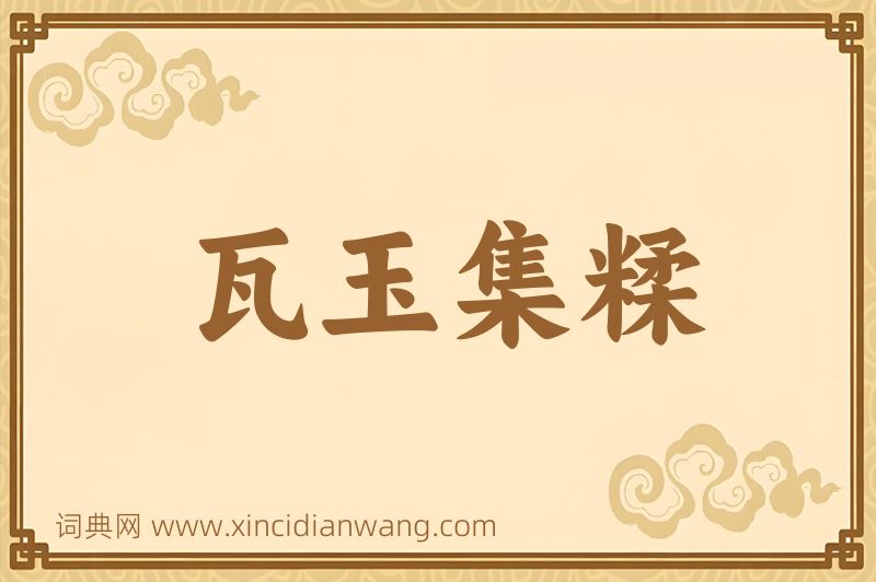 成语瓦玉集糅图片