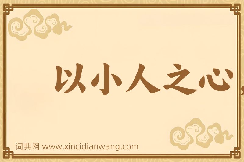 成语以小人之心，度君子之腹图片