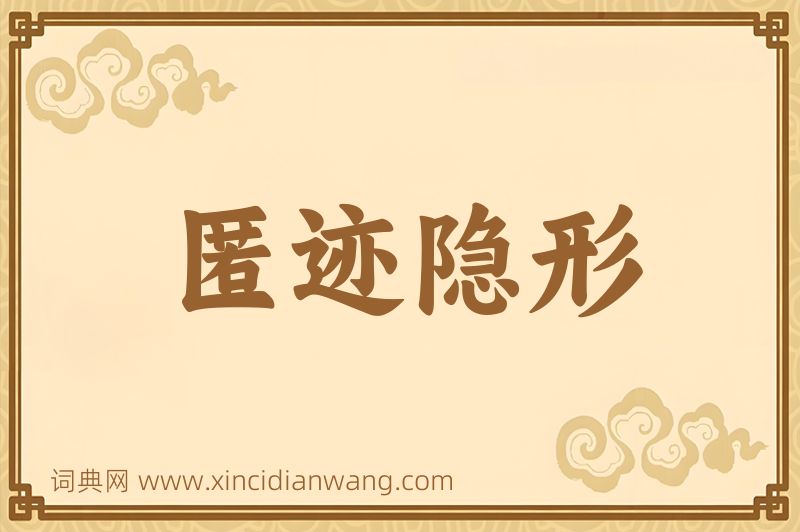 成语匿迹隐形图片
