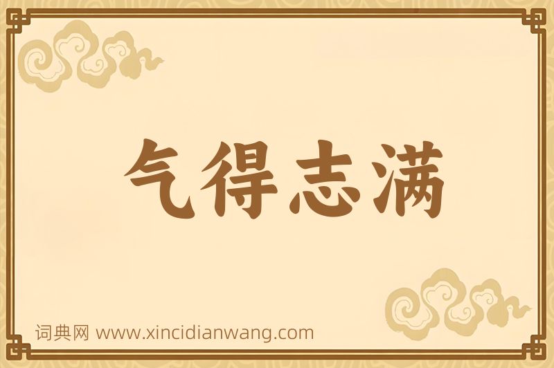 成语气得志满图片