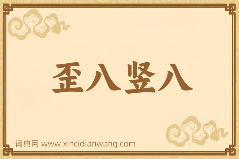 成语歪八竖八图片