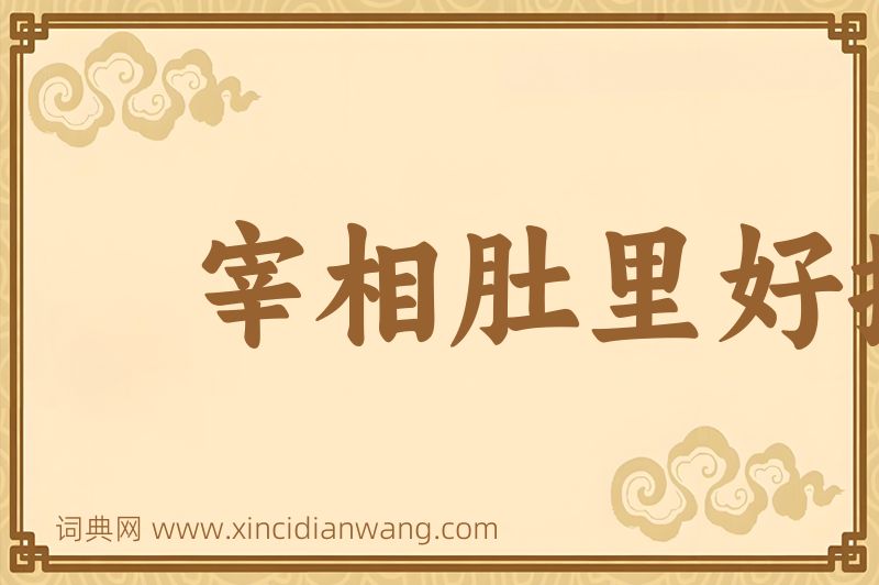 成语宰相肚里好撑船图片