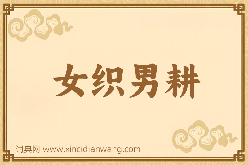 成语女织男耕图片