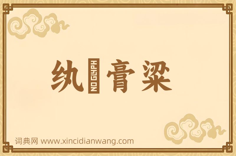 成语纨袴膏粱图片