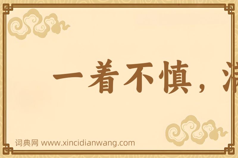成语一着不慎，满盘皆输图片