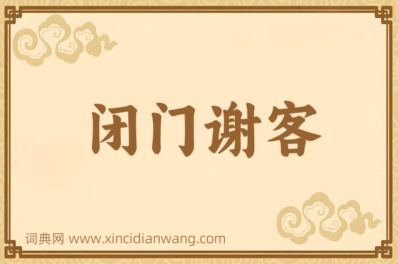 成语闭门谢客图片