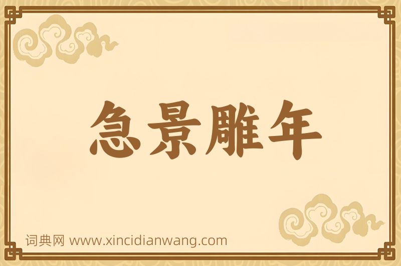 成语急景雕年图片