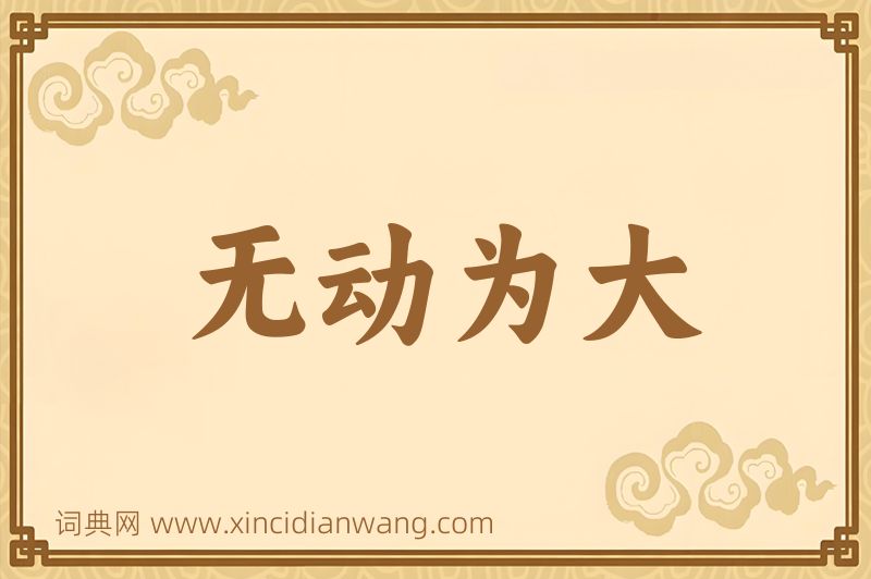成语无动为大图片