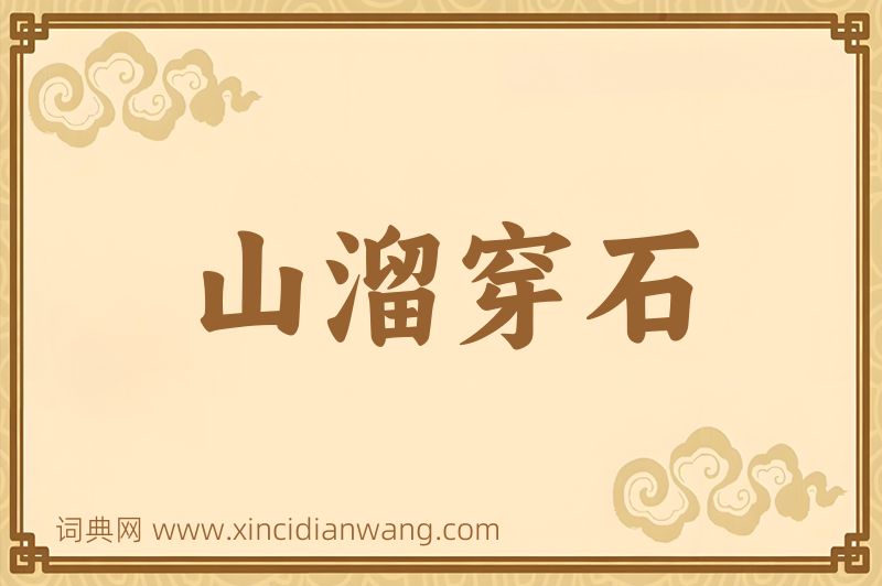 成语山溜穿石图片