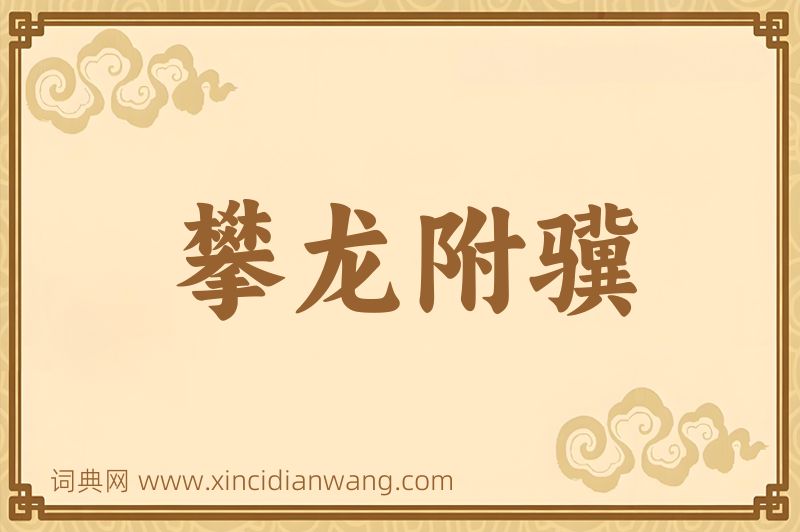 成语攀龙附骥图片