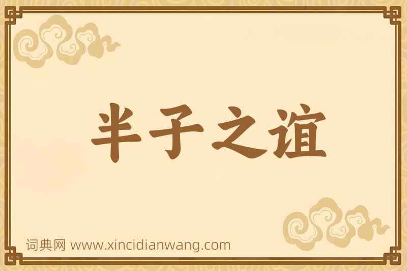 成语半子之谊图片