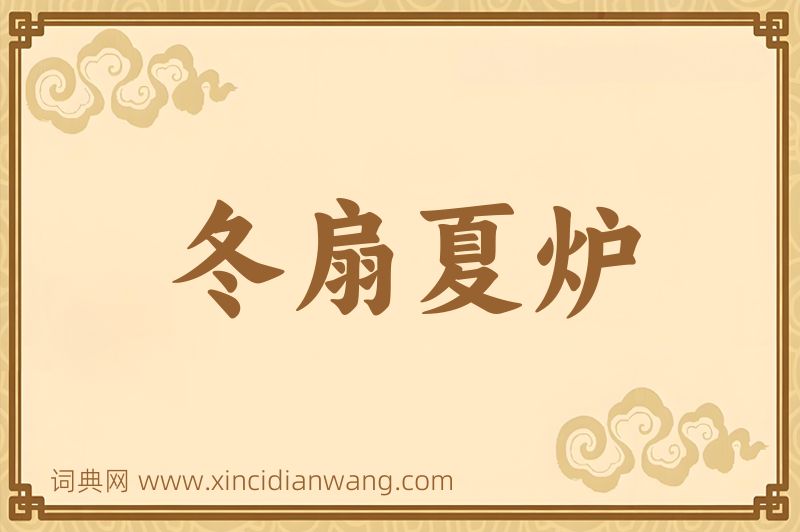成语冬扇夏炉图片