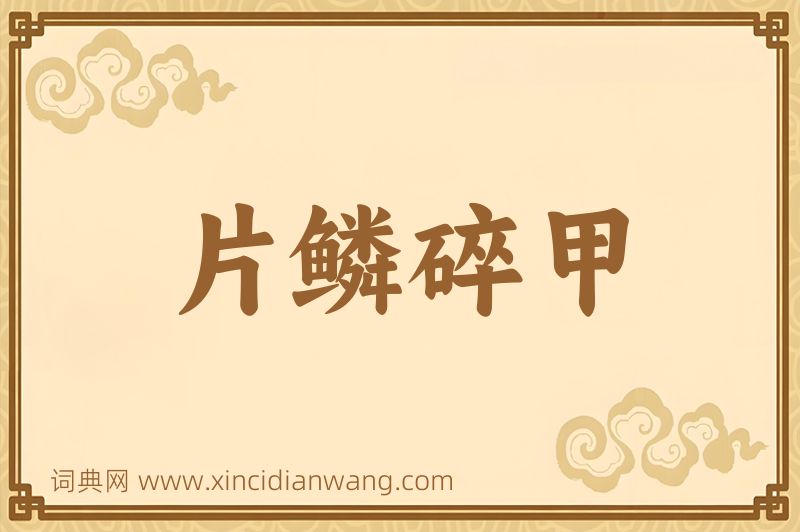 成语片鳞碎甲图片
