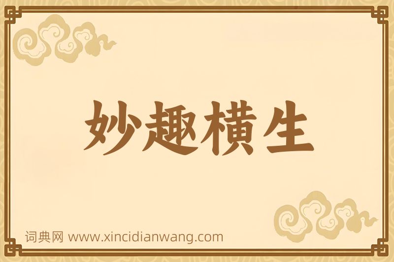 成语妙趣横生图片