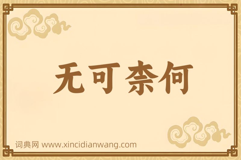 成语无可柰何图片