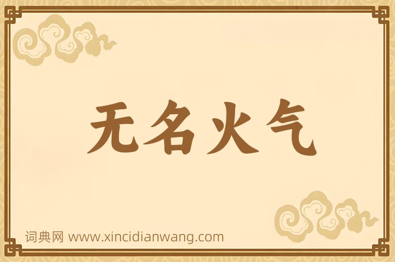 成语无名火气图片